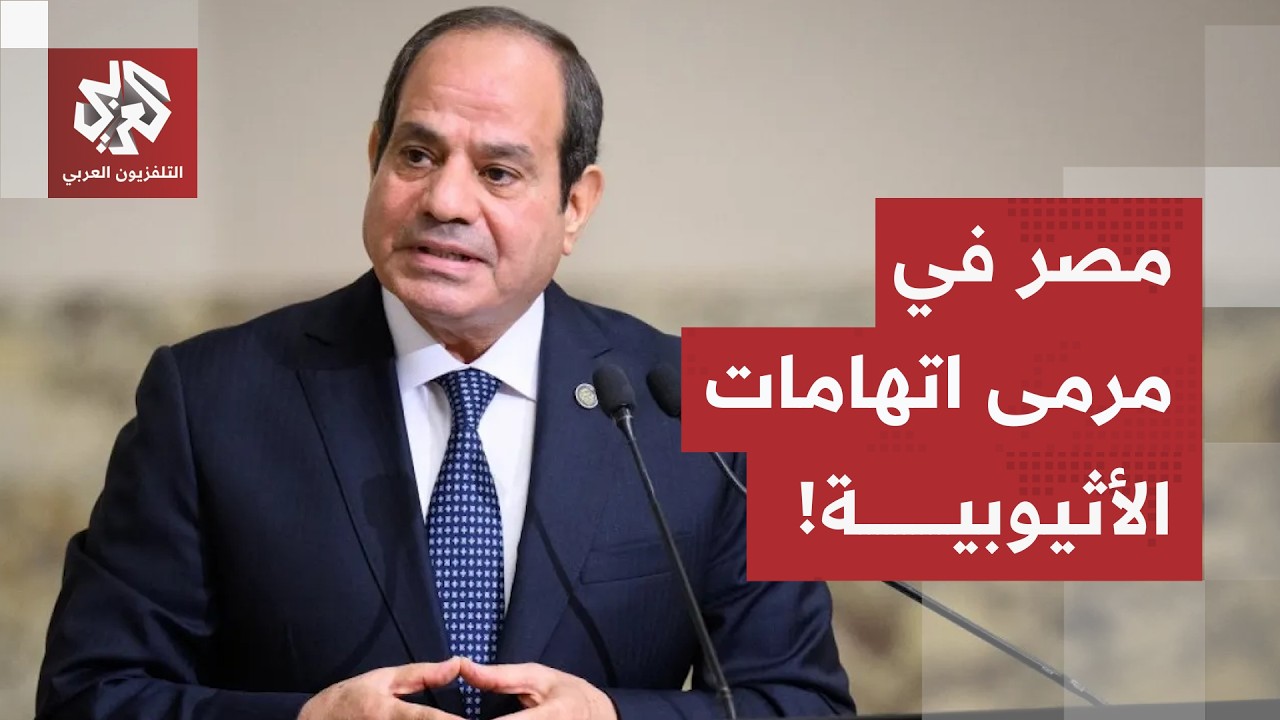 "دعم خارجي لمحاصرة أديس أبابا".. إثيوبيا تتهم مصر والسودان وإريتريا بدعم المت?
