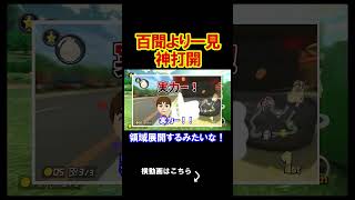 とんでもない動画があるから見てみてｗｗｗｗ マリオカート8デラックス 実況 マリオカート8DX #shorts