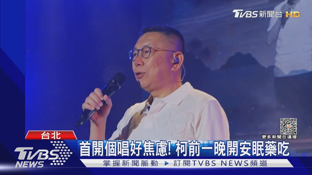 首開個唱好焦慮! 柯前一晚開安眠藥吃