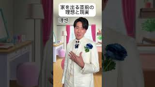 家を出る直前の理想と現実 #理想と現実 #あるある #王子様 #王子