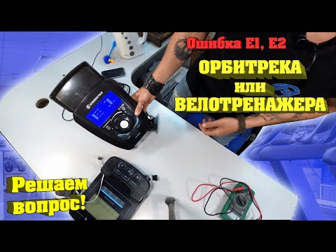 Орбитрек ошибка Е1, Е2 - ремонт нагрузки тренажера Fix4Gym (ХАРЬКОВ 2020)
