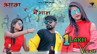 BHAG RE BAIMAN | latest new Nagpuri song | Satya Mahto