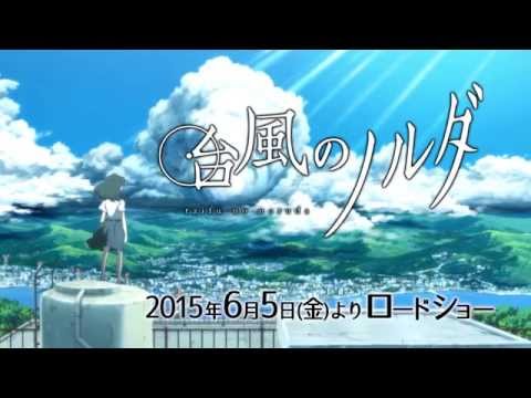 「台風のノルダ」特報映像 /2015年6月5日（金）よりロードショー