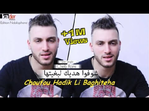 Cheb Rami 2020 Choufou Hadik Li Baghiteha شوفوا هديك لبغيتها © EDITION NABILPHONE  By Kader Milieu