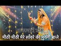 मीठी मीठी मेरे सवारे की मुरली बाजे डां