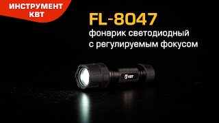 Фонарик светодиодный FL-8047(КВТ) с регулировкой фокусного расстояния Speed Focus, 5 режимов работы