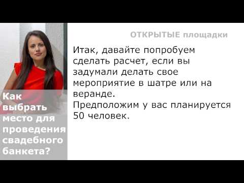 Как выбрать место для проведения свадебного банкета?