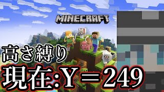 [Minecraft] 高さ縛りマインクラフト！Part25 [参加可能]