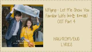 N Flying - [Let Me Show You] Familiar Wife (아는 와이프) Ost Part 4 lyrics