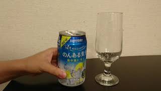 「のんある気分地中海レモン」ノンアルコールチュウハイ