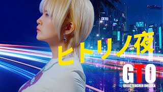 GTO op｜Hitori no Yoru [Studio aLf]