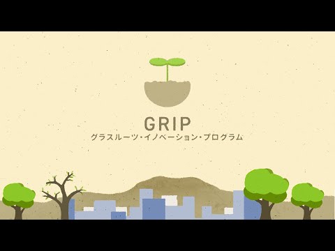 立命館が目指す「グラスルーツ・イノベーション」【GRIP：グラスルーツ・イノベーション・プログラム】