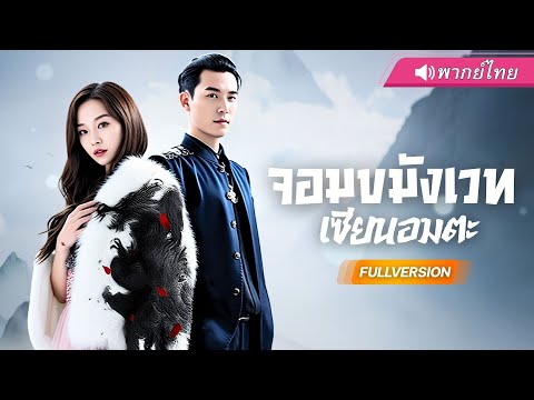 พากย์ไทย🔊 | จากเด็กขายผักสู่ตำนาน "ปรมาจาย์เซียน"! ได้พลังลับกลายเป็นเซียนอมตะที่ใครก็ต้องกราบ!"