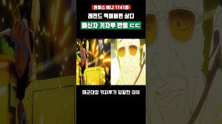 레전드 찍어버린 상디와 배신자 키자루 반응 ㄷㄷ #원피스 #shorts