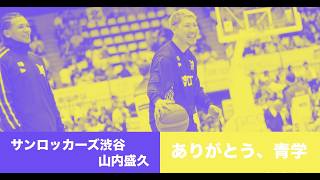 ダブドリVol.27連動企画 サンロッカーズ渋谷 山内盛久「ありがとう、青学」インタビュー（4月26日）