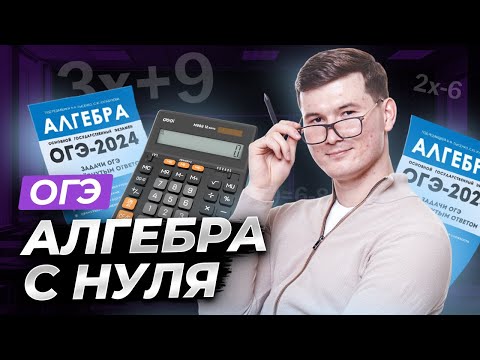 Вся алгебра с нуля для ОГЭ