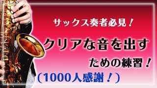 Download lagu [Must-see for saxophone players!] How to produce a clear sound [1000th player celebration!] mp3