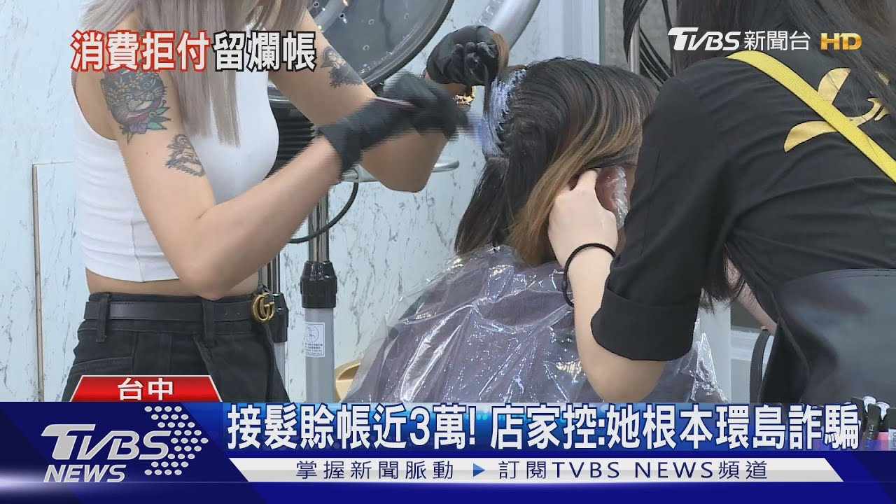 接髮賒帳近3萬! 店家控:她根本環島詐騙