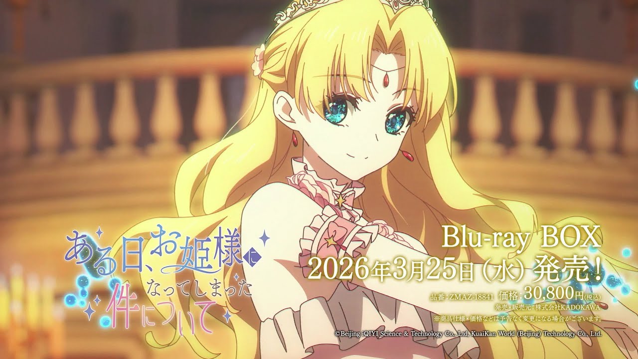 TVアニメ「ある日、お姫様になってしまった件について」Blu-ray BOX 発売告知CM｜2026年3月25日(水)発売