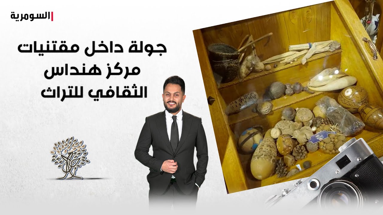 فيديو | جولة داخل مقتنيات مركز هنداس الثقافي للتراث