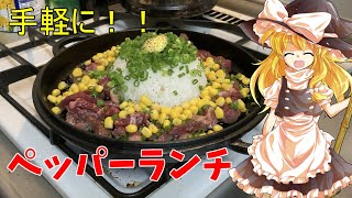 【ゆっくり料理】ペッパーランチ【ゆっくり実況】【簡単】【TikTokで大人気】【飯テロ】
