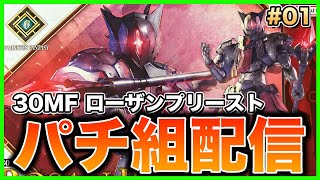 【プラモデル】30MF ローザンプリーストをパチ組しながら雑談配信