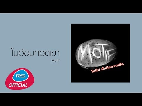 ในอ้อมกอดเขา : Motif [Official Audio]