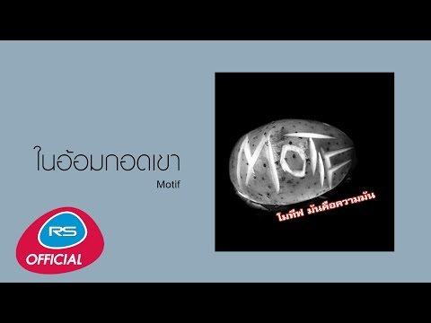 ในอ้อมกอดเขา : Motif | Official Audio