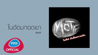 ในอ้อมกอดเขา : Motif | Official Audio