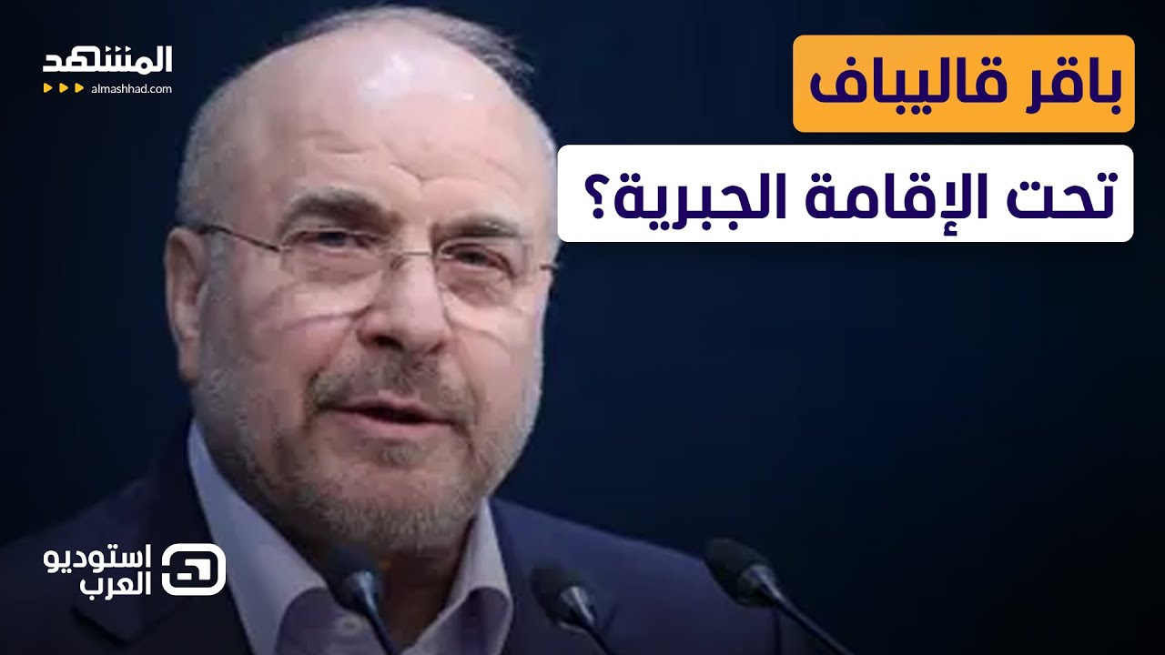 انفجارات في سماء طهران.. وخبير يكشف: سجن محمد باقر قاليباف!  - استوديو العرب