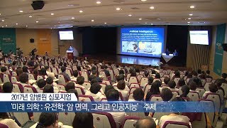 2017년 서울아산병원 암병원 심포지엄 개최 미리보기