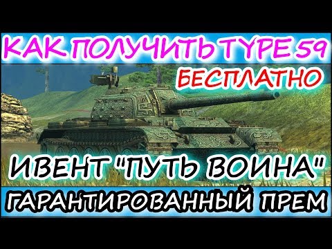 КАК БЕСПЛАТНО ПОЛУЧИТЬ TYPE 59 НА ИВЕНТЕ "ПУТЬ ВОИНА" l  WOT BLITZ