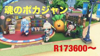 【ホロドリ】ポカジャン100位行けない男 R173600〜
