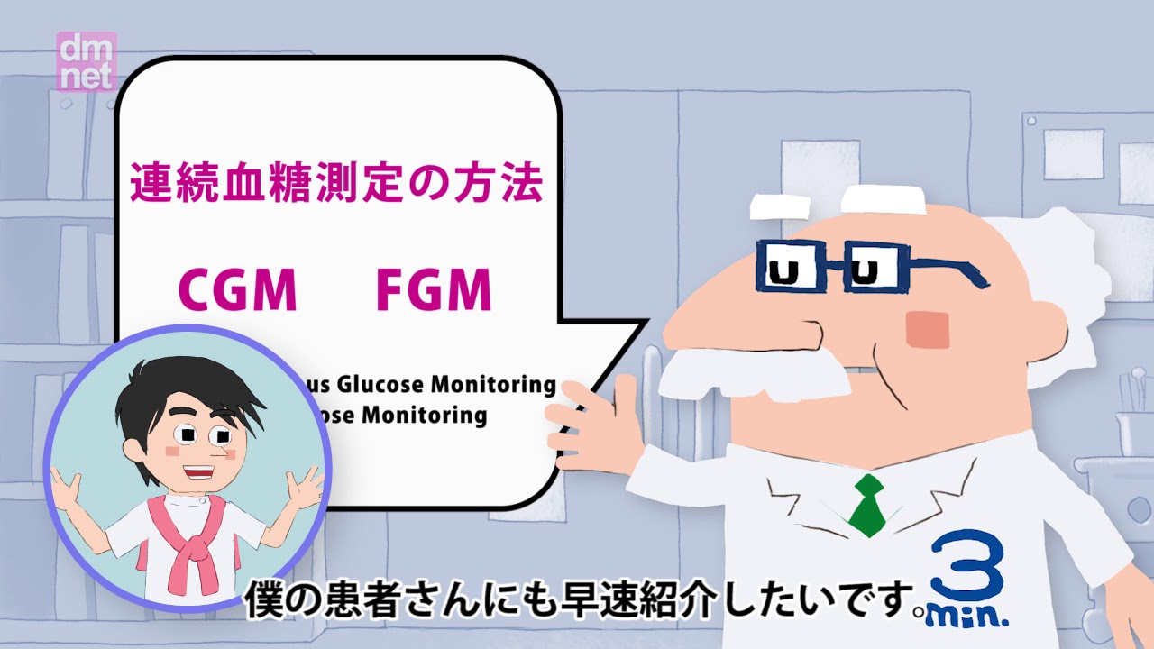 4-7-C　血糖トレンドを知る方法～SMBG、CGM、FGM【糖尿病3分間ラーニング】