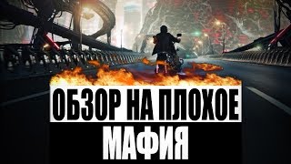 Обзор на плохое - Мафия