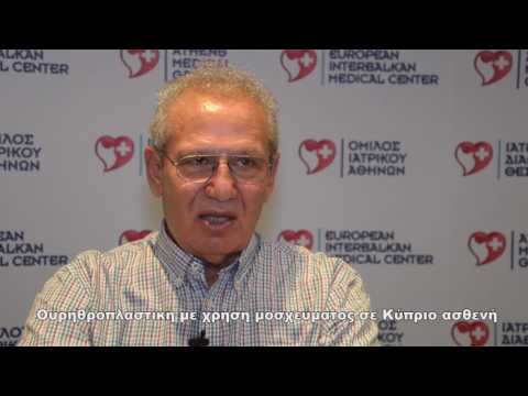 Ουρηθροπλαστική με χρήση μοσχεύματος σε Κύπριο ασθενή