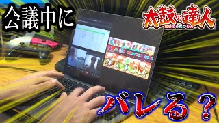 【クビ覚悟】真面目な会議中に""太鼓の達人""した結果がヤバすぎた...www