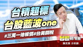 台積超標、台股藍波one#三萬一地板價#台美關稅#｜小武哥投資事務所｜陳武傑 (圖)