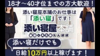 添い寝屋本舗 たんぽぽ新宿・大久保の求人動画