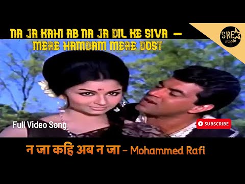 न जा कहीं अब न जा दिल के सिवा|Na Ja Kahi Ab Na Ja |Mere Hamdam mere dost | Mohammed Rafi |Dharmendra