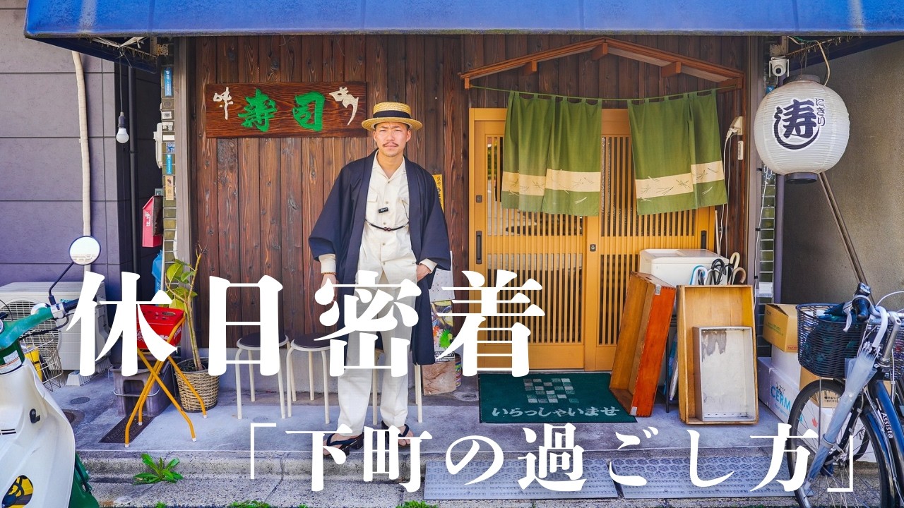 【寿司屋とスナック】行きつけで過ごす休日に密着