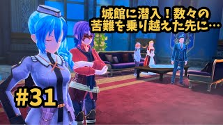 【閃の軌跡Ⅳ -THE END OF SAGA-】 #31 捕らわれた関係者とVIPを助けろ！(海都潜入 後編) [第Ⅱ部 : 宿命の星たち 7 / 帝国西部巡回編 1 ④終]