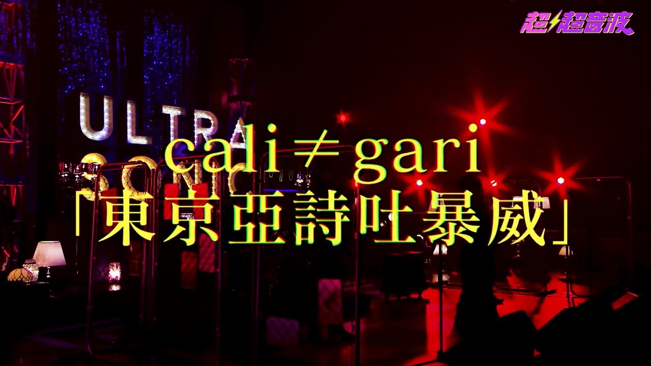 "東京亞詩吐暴威" テレビ東京「超⚡️超音波」SONIC LIVE