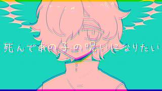 〇んであの子の呪いになりたいfeat.カゼヒキ