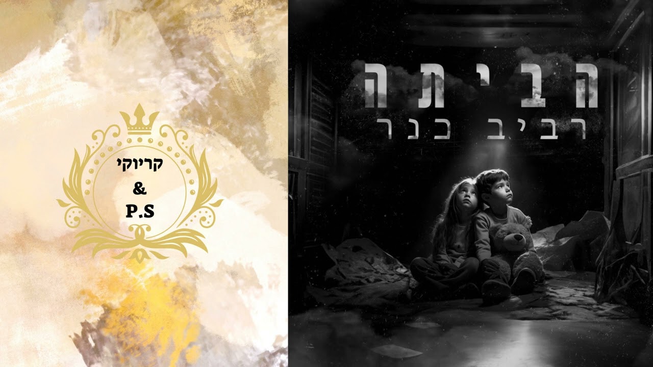 פלייבק קלאס – רביב כנר – הביתה – קריוקי & P.S