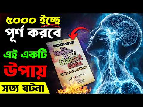 এইভাবে নিজের সব ইচ্ছে পূর্ণ করুন | How To Use Law Of Attraction And Visualization Power In Bangla