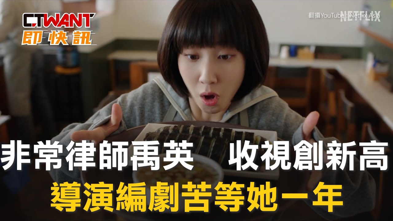 圖說-非常律師禹英禑收視創新高　導演編劇苦等她一年
