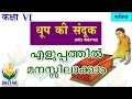 Malayalam Explanation of 6th Standard Hindi Chapter 'Dhoop Ki Sandook'(धूप की संदूक) in Simple Words