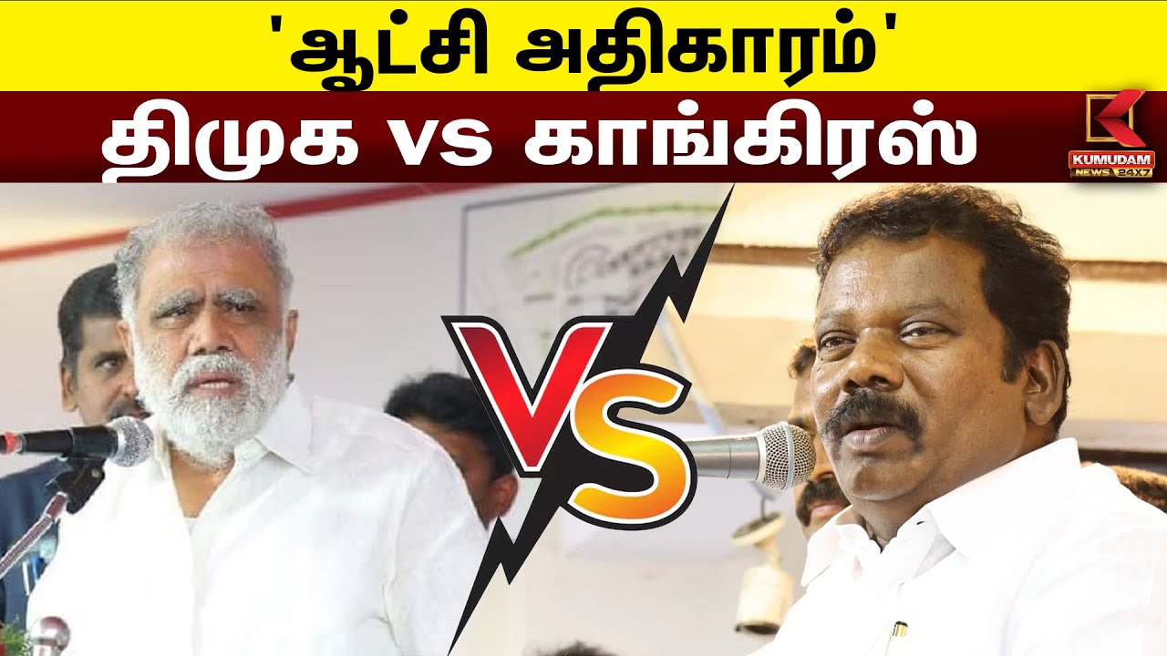 'ஆட்சி அதிகாரம்' - திமுக vs காங்கிரஸ் | Selvaperunthagai vs I Periyasamy | Kumudam News
