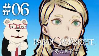 【パラノマサイト 伊勢人魚物語】🐻‍❄️シロクマと呪いの謎解きミステリ #06 【ネタバレあり】
